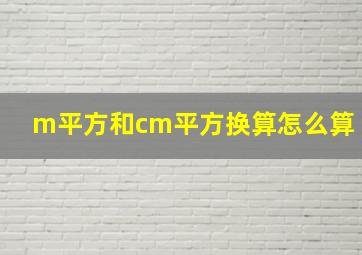 m平方和cm平方换算怎么算