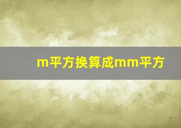 m平方换算成mm平方