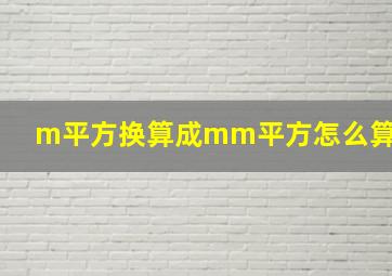 m平方换算成mm平方怎么算