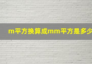 m平方换算成mm平方是多少