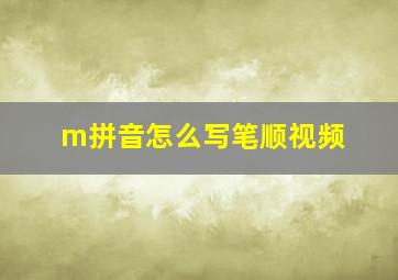 m拼音怎么写笔顺视频