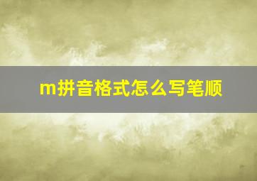 m拼音格式怎么写笔顺