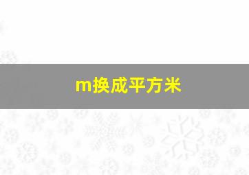 m换成平方米