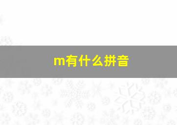 m有什么拼音