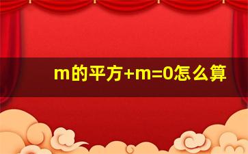 m的平方+m=0怎么算