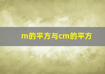 m的平方与cm的平方