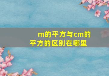 m的平方与cm的平方的区别在哪里