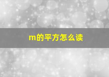 m的平方怎么读