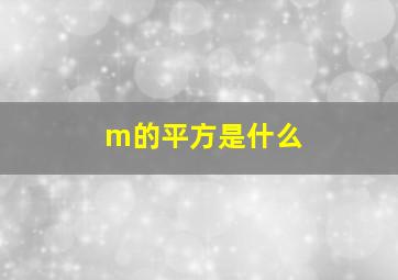 m的平方是什么