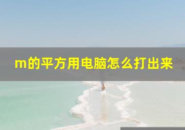 m的平方用电脑怎么打出来