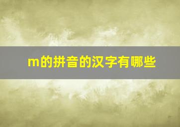 m的拼音的汉字有哪些