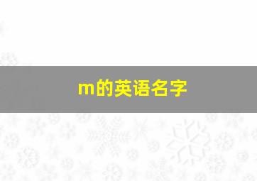 m的英语名字