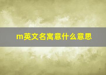 m英文名寓意什么意思