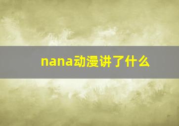 nana动漫讲了什么