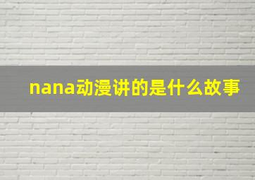 nana动漫讲的是什么故事