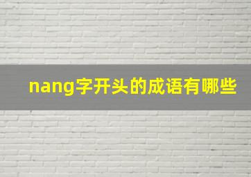 nang字开头的成语有哪些