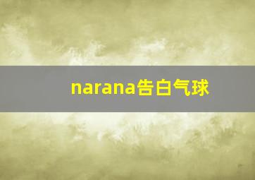 narana告白气球