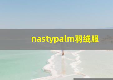 nastypalm羽绒服