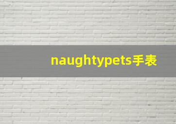 naughtypets手表