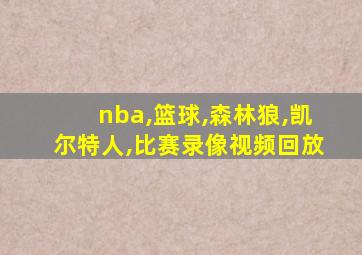 nba,篮球,森林狼,凯尔特人,比赛录像视频回放