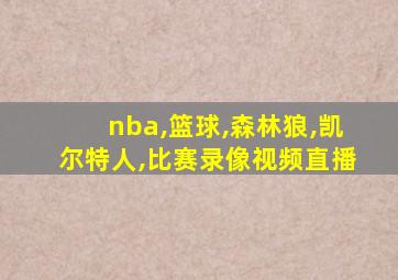 nba,篮球,森林狼,凯尔特人,比赛录像视频直播