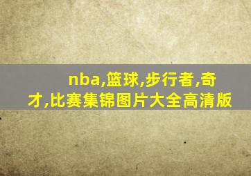 nba,篮球,步行者,奇才,比赛集锦图片大全高清版