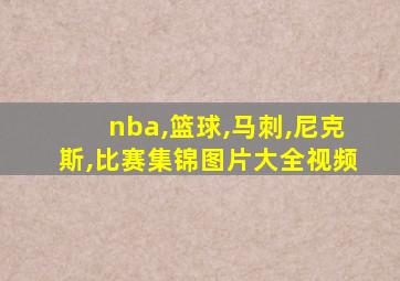 nba,篮球,马刺,尼克斯,比赛集锦图片大全视频