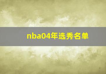 nba04年选秀名单