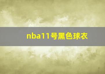 nba11号黑色球衣