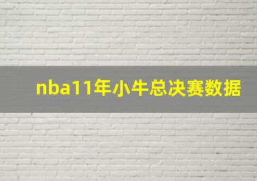 nba11年小牛总决赛数据