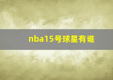 nba15号球星有谁