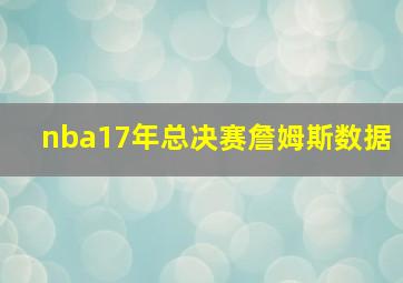 nba17年总决赛詹姆斯数据