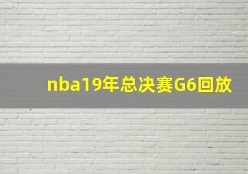 nba19年总决赛G6回放