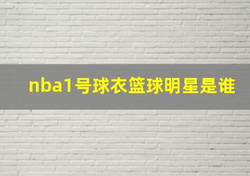 nba1号球衣篮球明星是谁