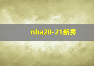 nba20-21新秀