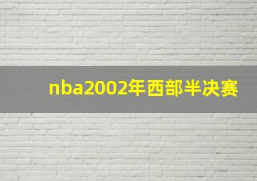 nba2002年西部半决赛