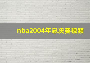 nba2004年总决赛视频