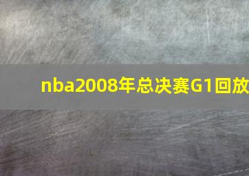 nba2008年总决赛G1回放