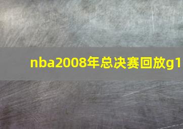 nba2008年总决赛回放g1