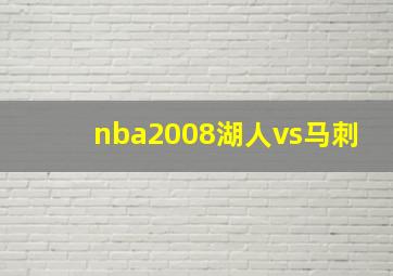 nba2008湖人vs马刺