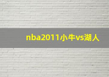 nba2011小牛vs湖人