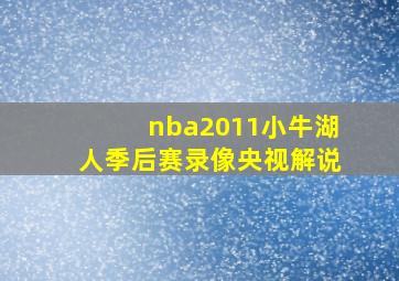 nba2011小牛湖人季后赛录像央视解说