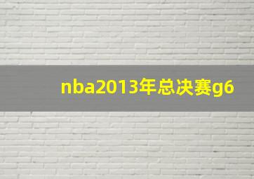 nba2013年总决赛g6