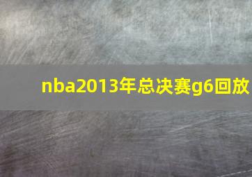 nba2013年总决赛g6回放