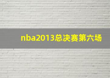 nba2013总决赛第六场