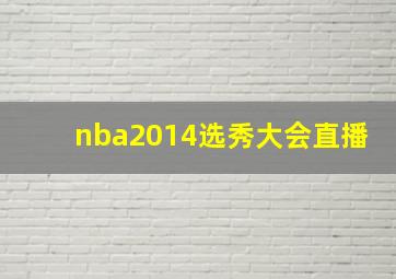 nba2014选秀大会直播