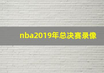 nba2019年总决赛录像