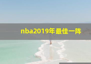 nba2019年最佳一阵