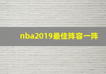 nba2019最佳阵容一阵