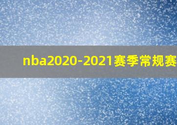 nba2020-2021赛季常规赛MVP